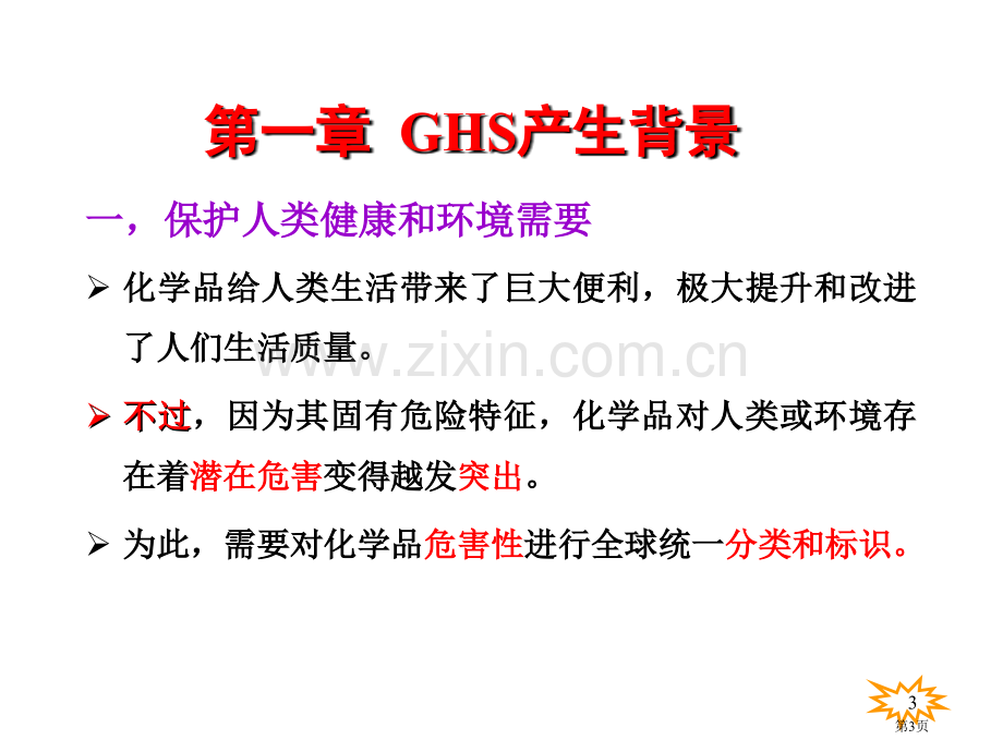 GHS危险化学品分类解析省公共课一等奖全国赛课获奖课件.pptx_第3页