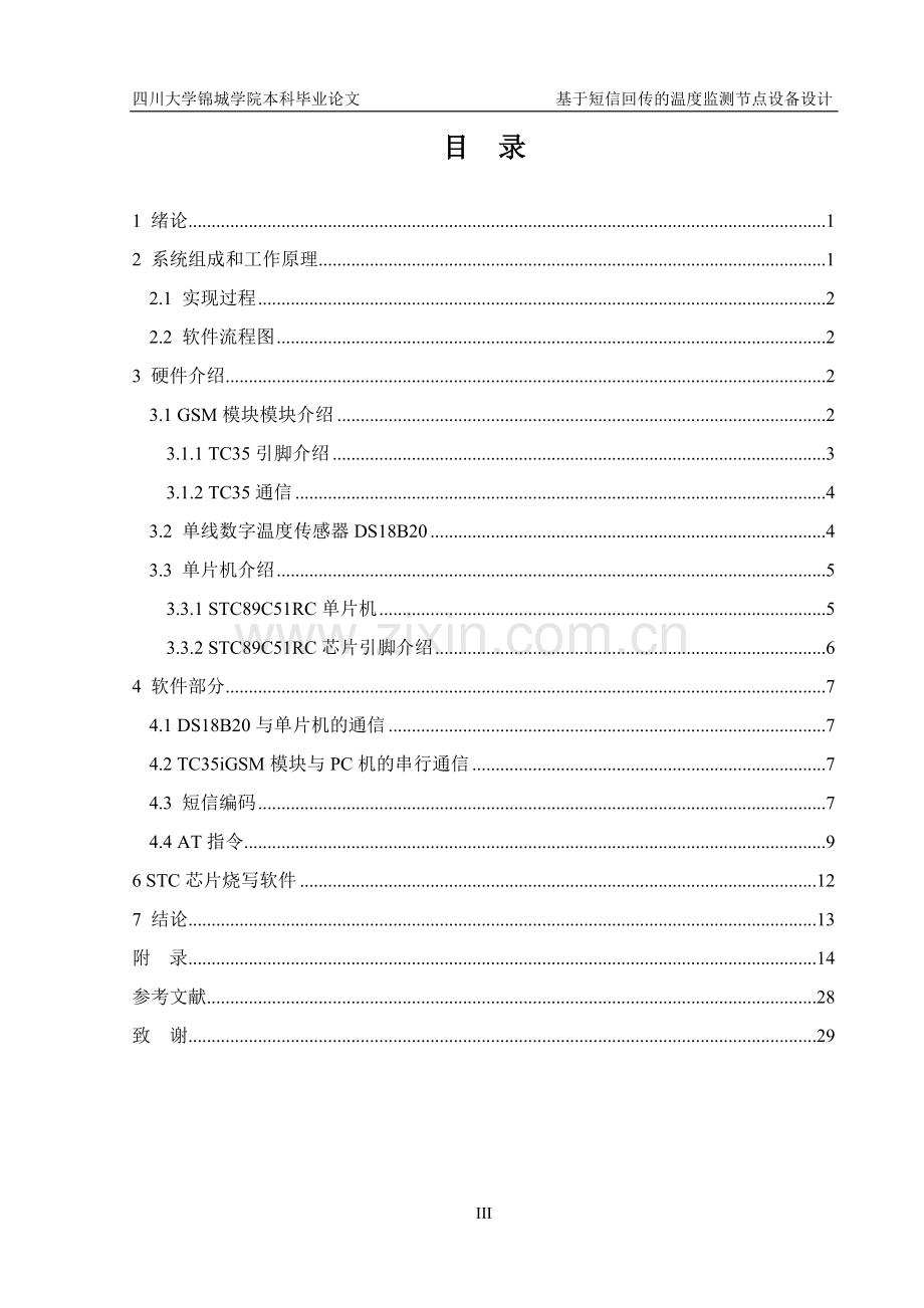 基于短信回传的温度监测节点设备设计论文-学位论文.doc_第3页