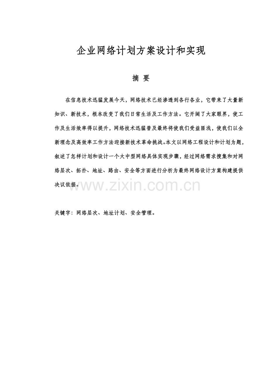 企业网络综合规划专业方案设计及其实现常规实训综合报告解读.docx_第3页