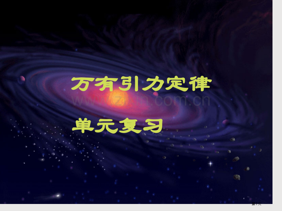 万有引力与航天复习省公共课一等奖全国赛课获奖课件.pptx_第1页