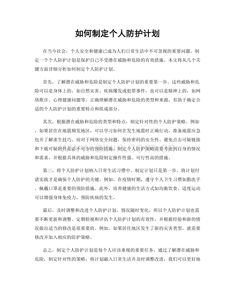 如何制定个人防护计划.docx_第1页