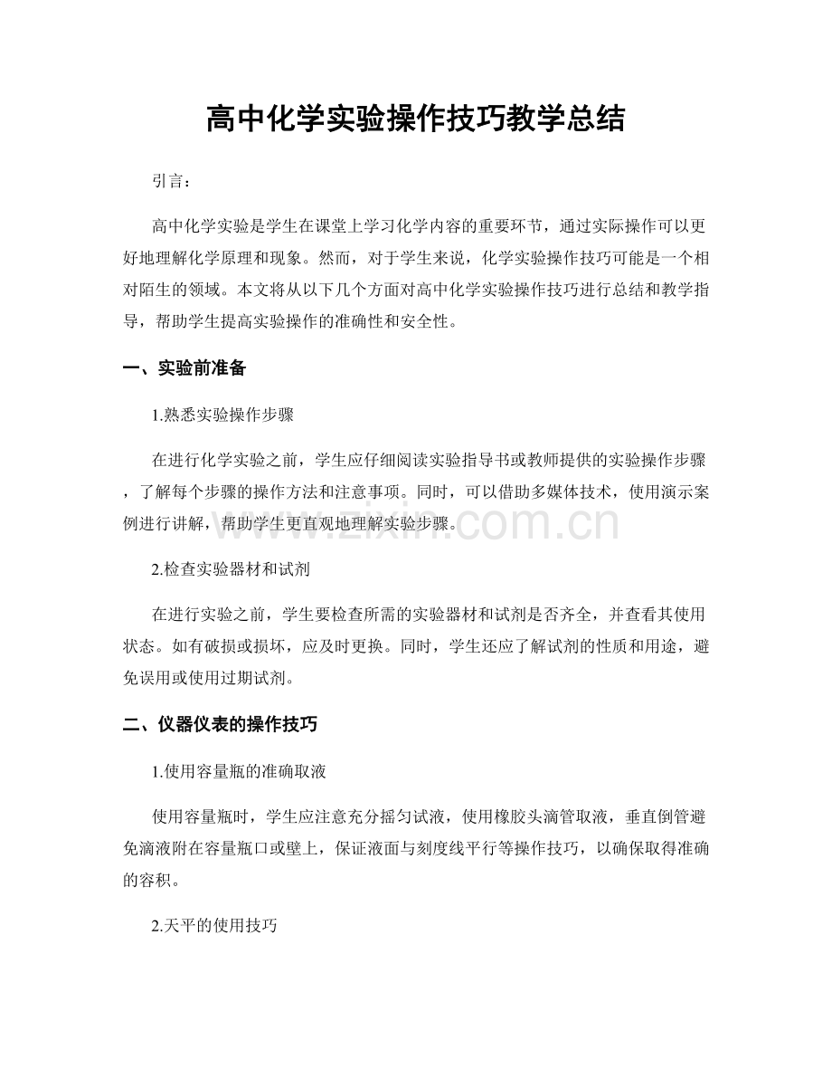 高中化学实验操作技巧教学总结.docx_第1页