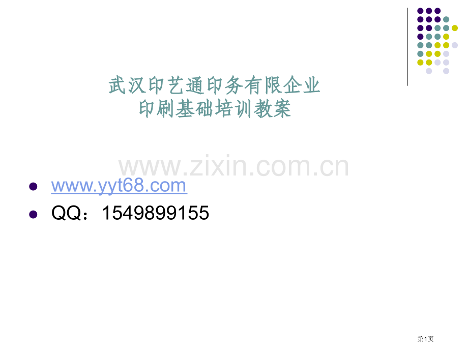 印刷基础知识培训教案市公开课一等奖百校联赛特等奖课件.pptx_第1页