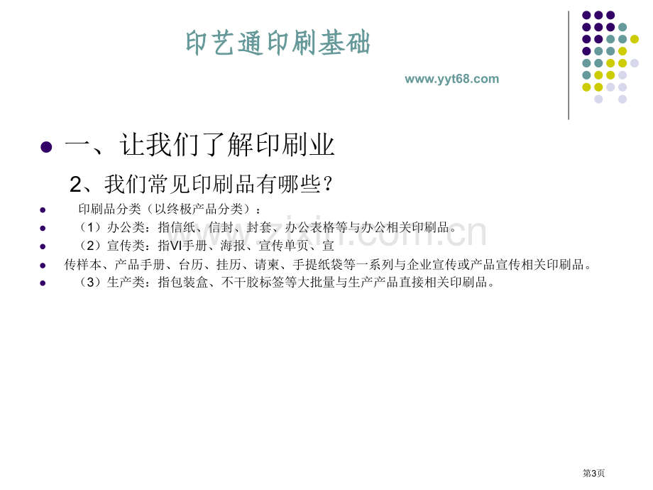 印刷基础知识培训教案市公开课一等奖百校联赛特等奖课件.pptx_第3页