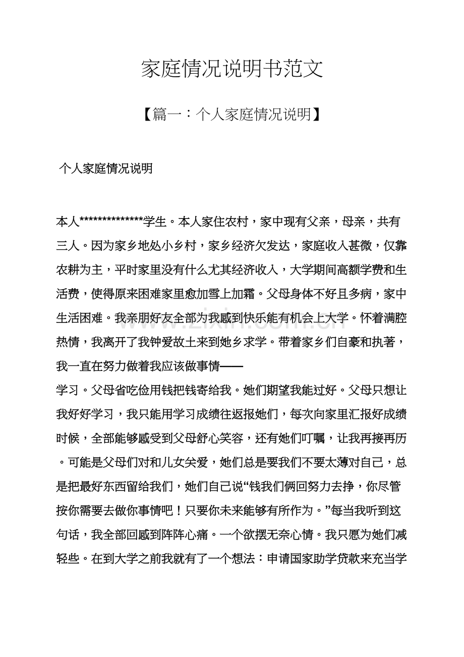 家庭情况说明指导书范文.docx_第1页