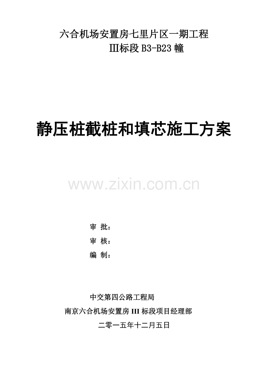 PHC管桩截桩与填芯综合项目施工专项方案.doc_第1页