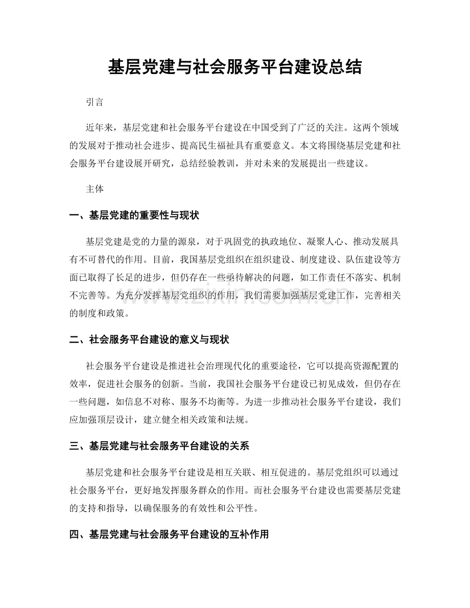 基层党建与社会服务平台建设总结.docx_第1页