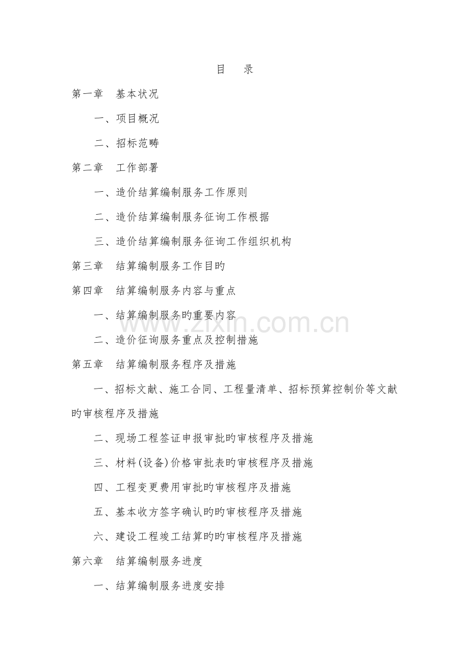 关键工程结算造价服务专题方案.docx_第1页