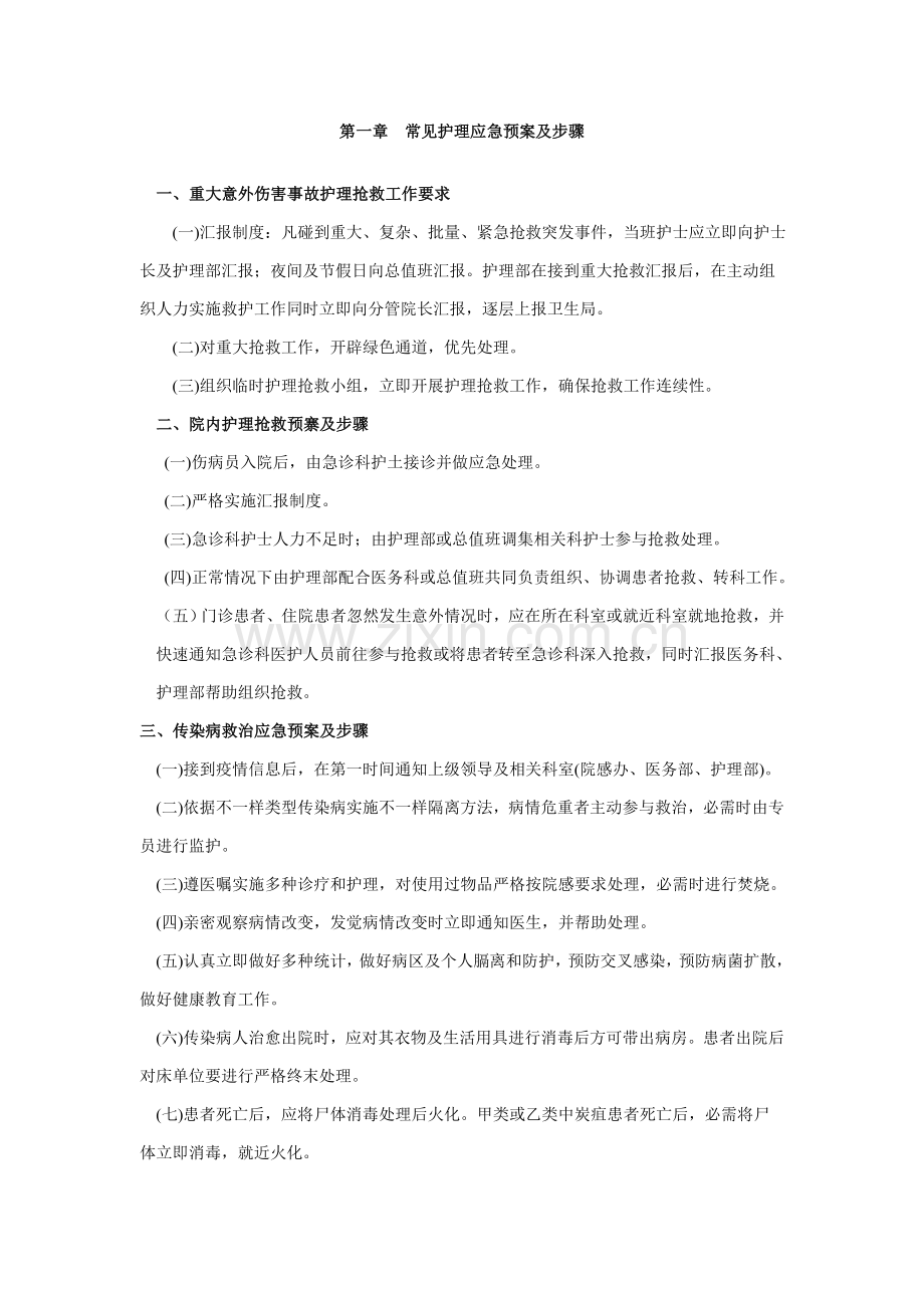 常见护理应急专题预案及综合流程.doc_第1页