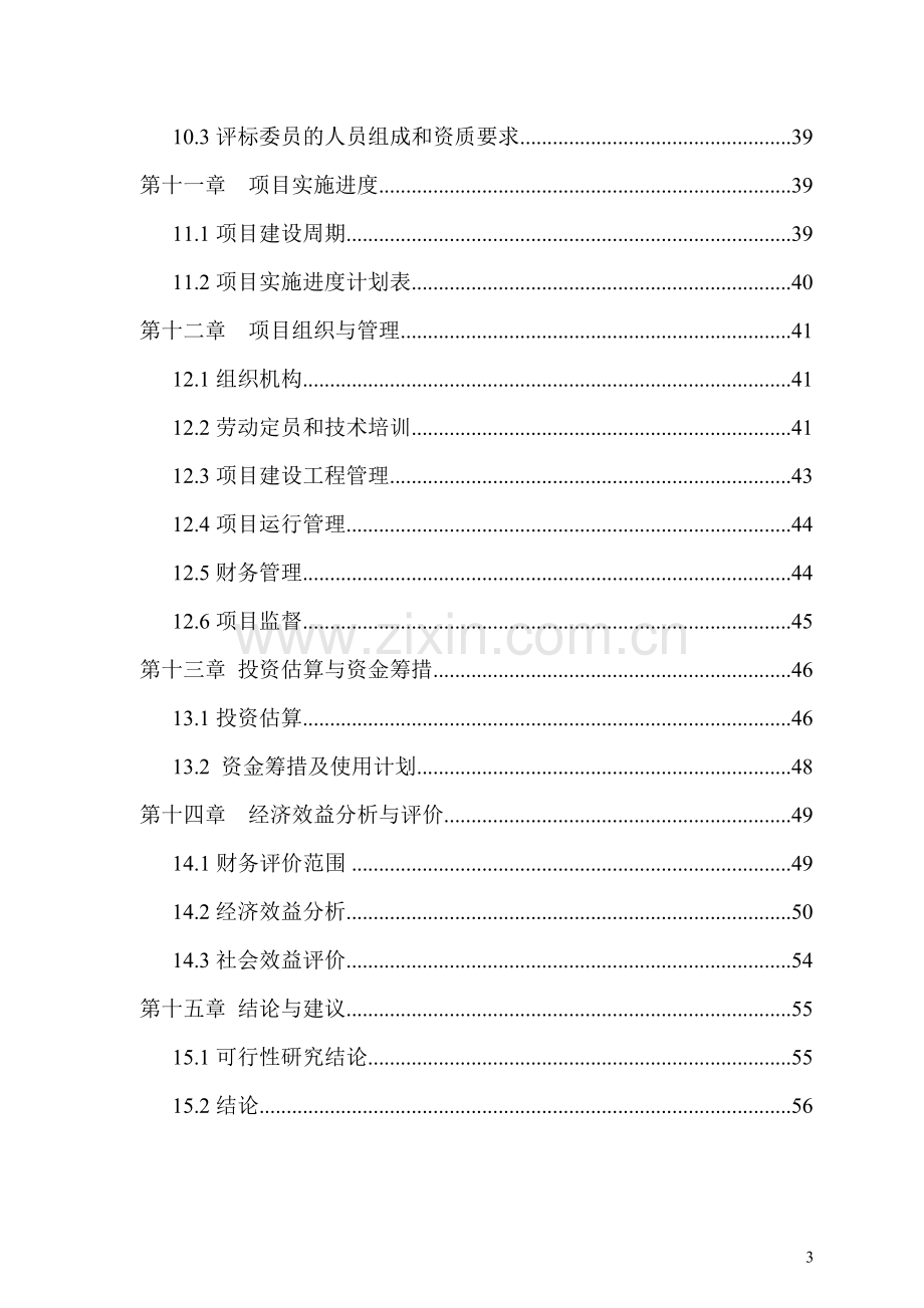 棉秆高密度纤维板加工项目申请立项可研报告.doc_第3页