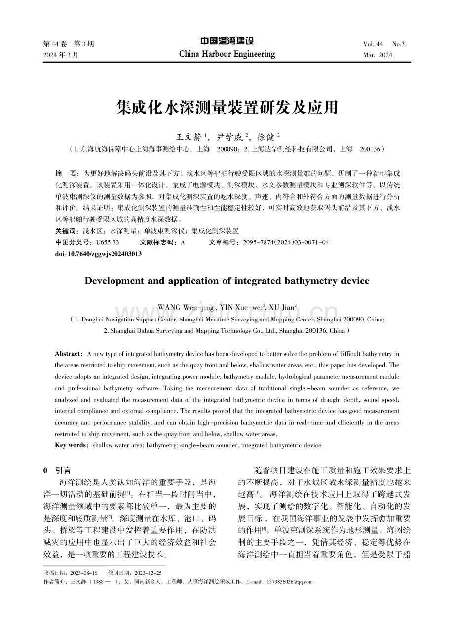 集成化水深测量装置研发及应用.pdf_第1页