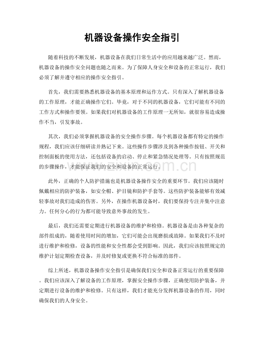 机器设备操作安全指引.docx_第1页