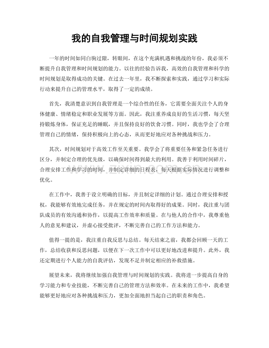 我的自我管理与时间规划实践.docx_第1页