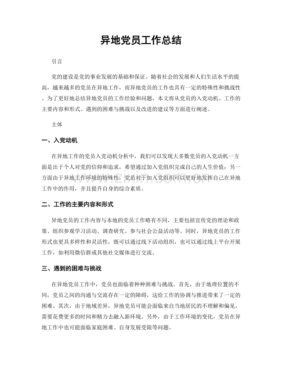 异地党员工作总结.docx_第1页