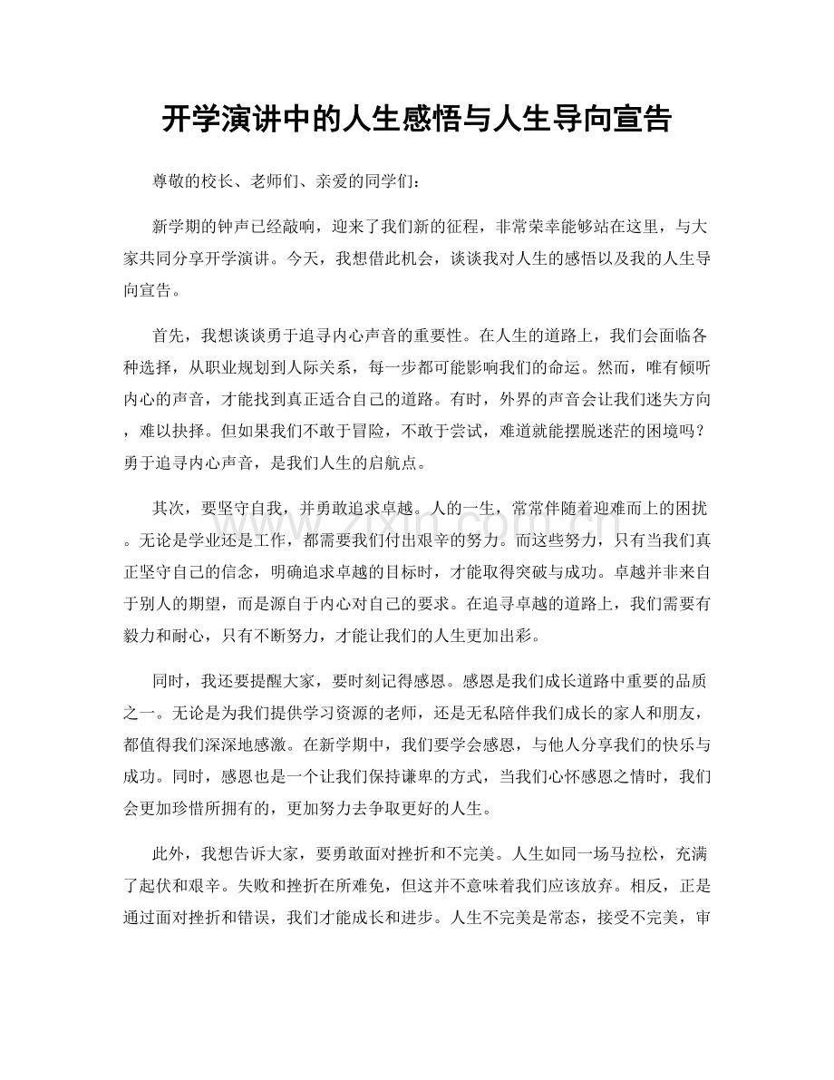 开学演讲中的人生感悟与人生导向宣告.docx_第1页