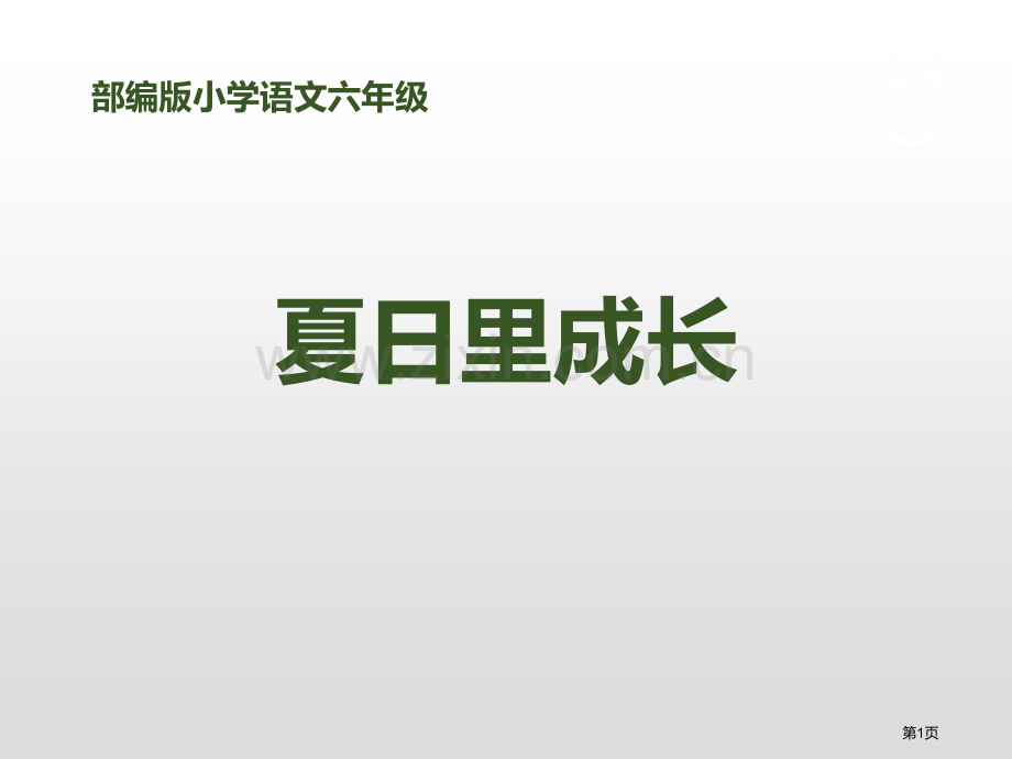 夏日里的成长省公开课一等奖新名师比赛一等奖课件.pptx_第1页