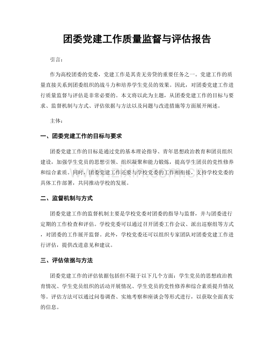 团委党建工作质量监督与评估报告.docx_第1页