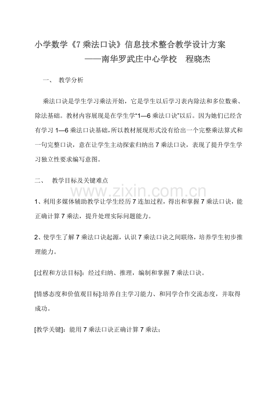 小学数学信息化教学设计专项方案.doc_第1页