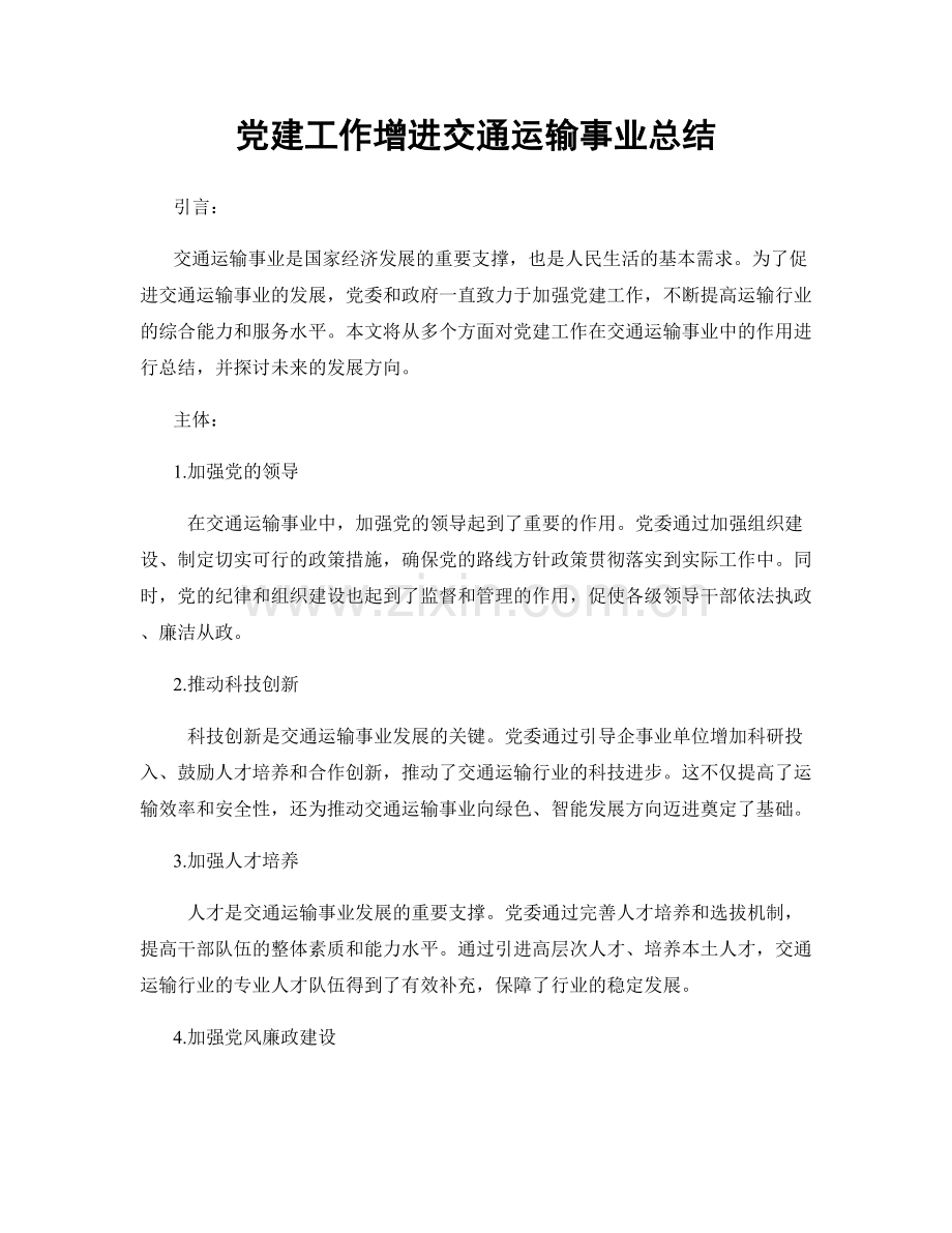 党建工作增进交通运输事业总结.docx_第1页