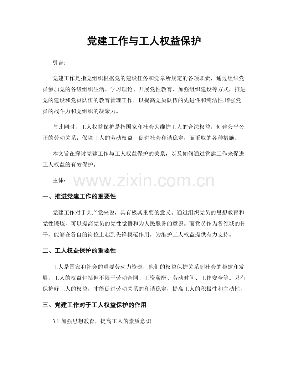 党建工作与工人权益保护.docx_第1页