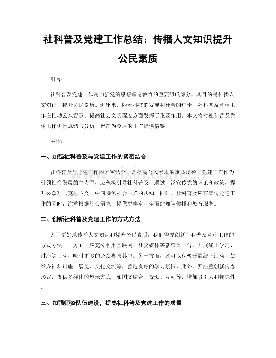 社科普及党建工作总结：传播人文知识提升公民素质.docx_第1页