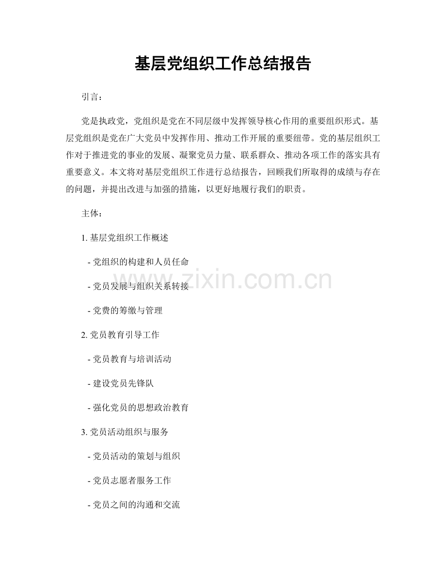 基层党组织工作总结报告.docx_第1页