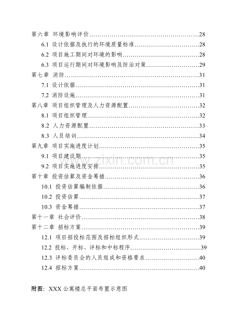 广西某学校学生公寓楼可行性研究报告.doc_第2页