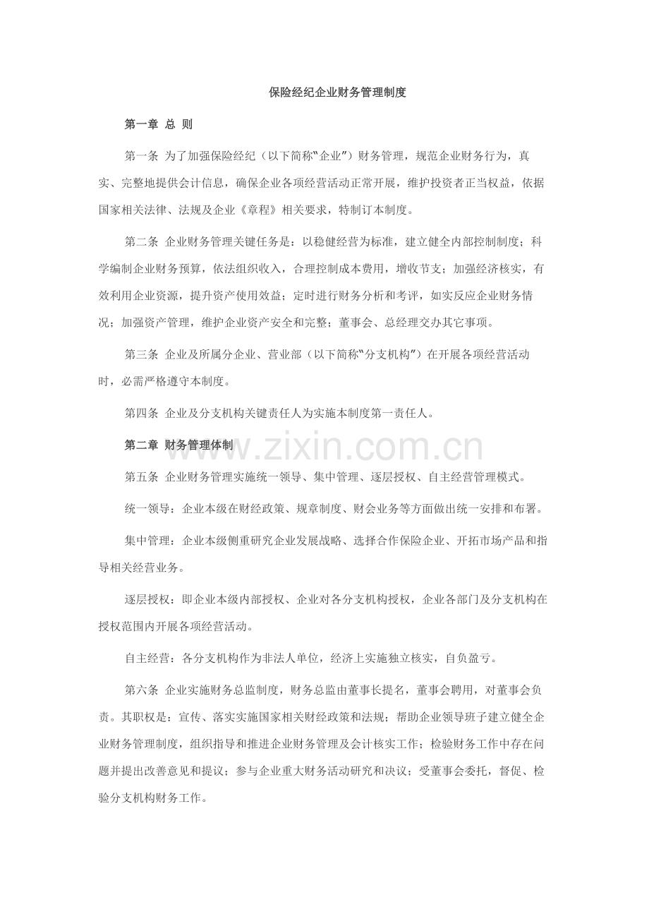 保险经纪公司财务管理核心制度.docx_第1页