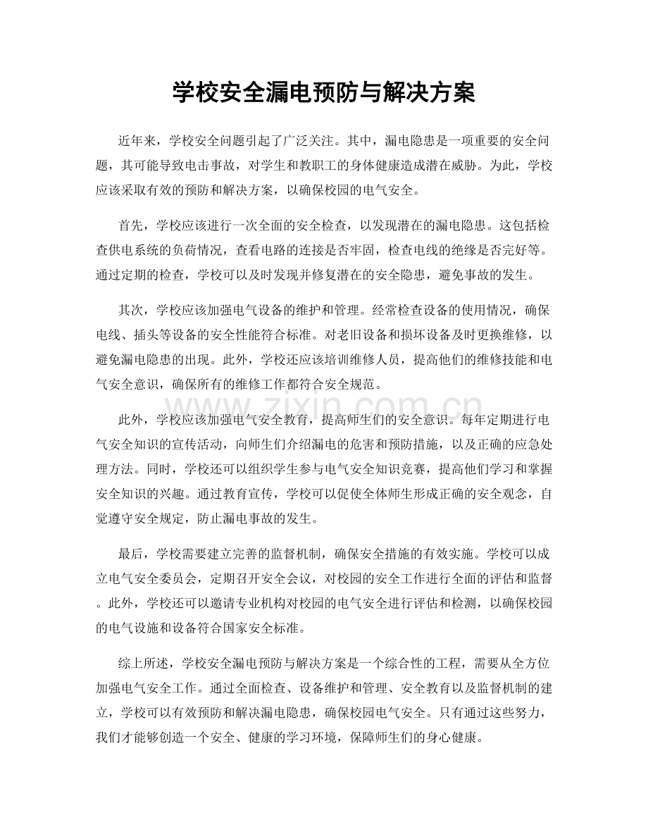 学校安全漏电预防与解决方案.docx_第1页