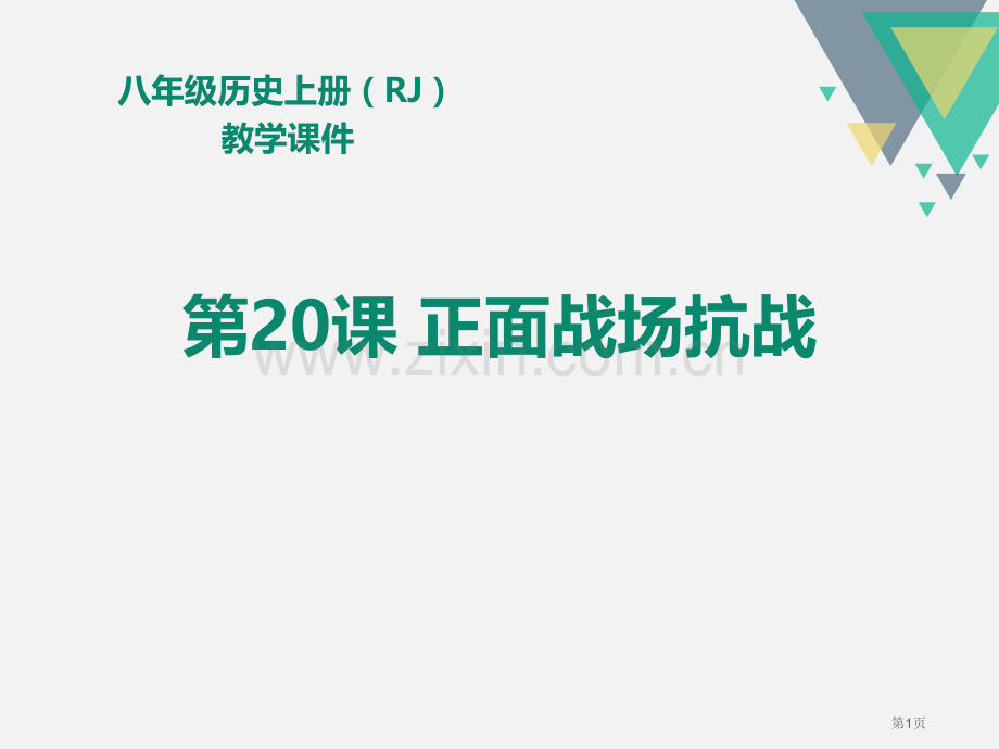 人教版八年级历史上册教学课件第20课--正面战场的抗战-省公开课一等奖新名师比赛一等奖课件.pptx_第1页