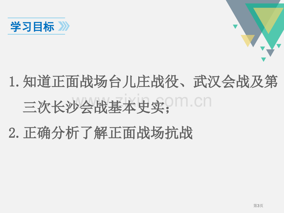 人教版八年级历史上册教学课件第20课--正面战场的抗战-省公开课一等奖新名师比赛一等奖课件.pptx_第3页