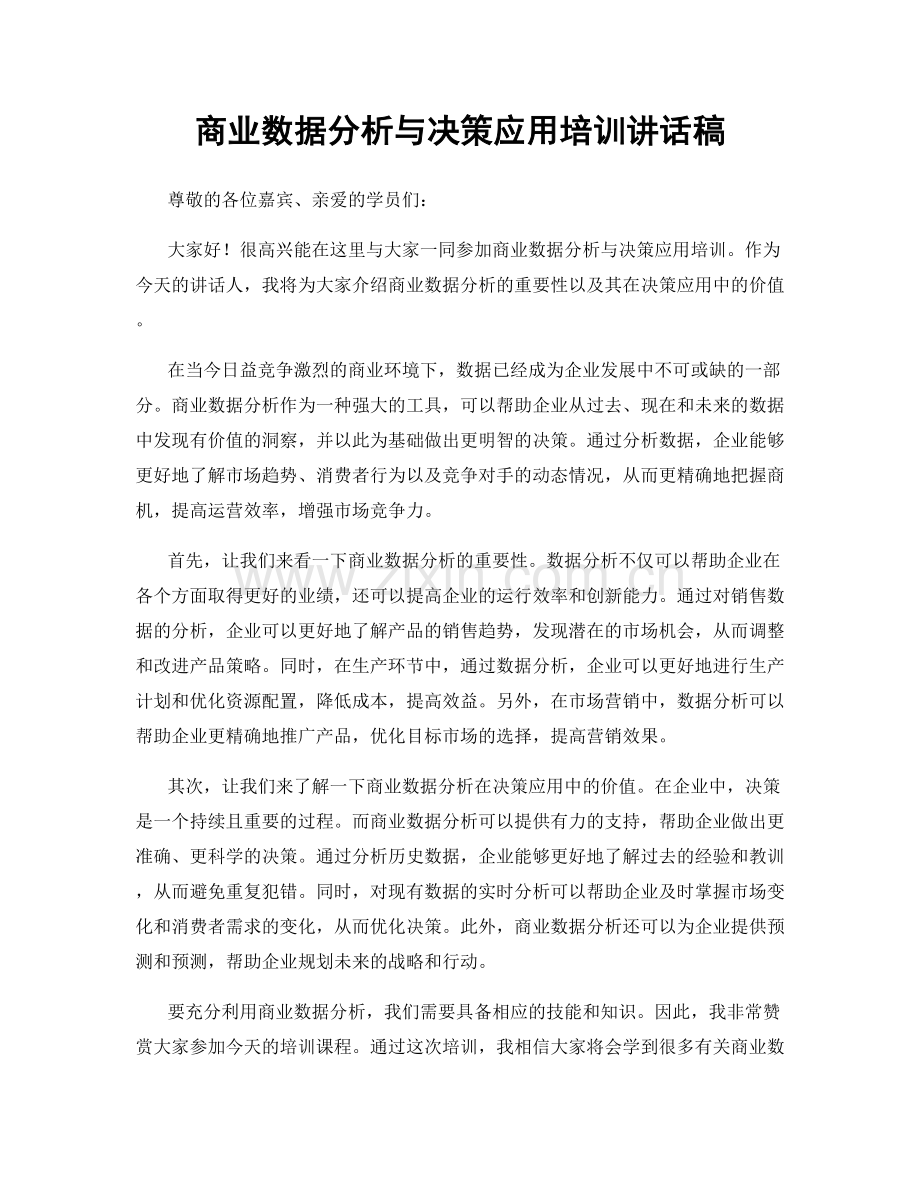 商业数据分析与决策应用培训讲话稿.docx_第1页