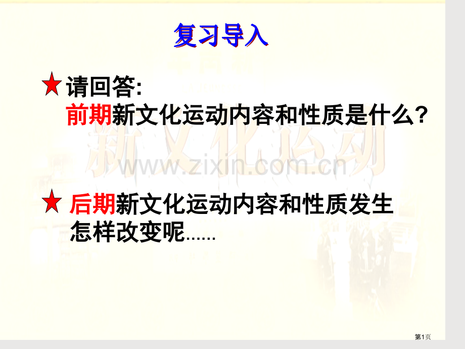 一轮复习马克思主义在中国的广泛传播省公共课一等奖全国赛课获奖课件.pptx_第1页