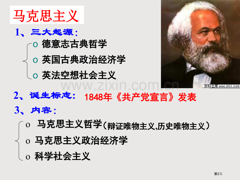 一轮复习马克思主义在中国的广泛传播省公共课一等奖全国赛课获奖课件.pptx_第2页