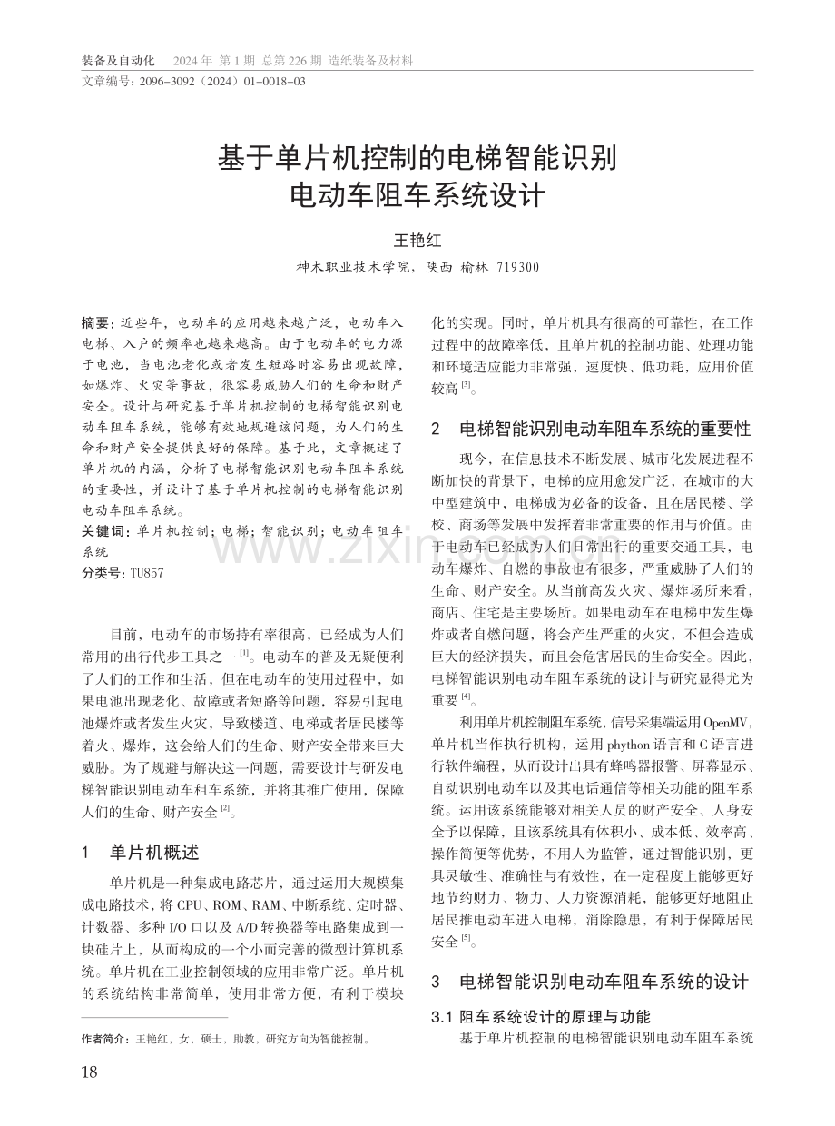 基于单片机控制的电梯智能识别电动车阻车系统设计.pdf_第1页