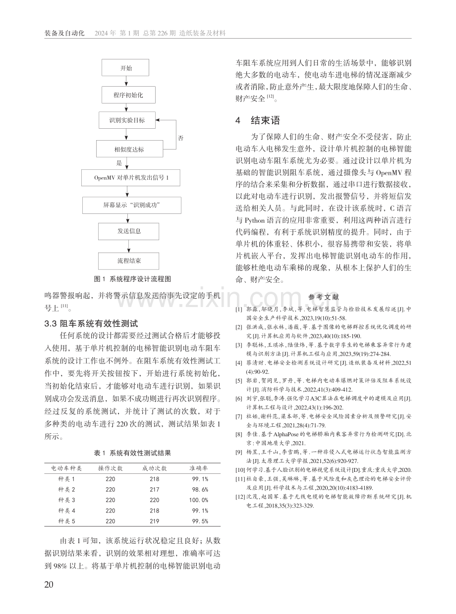 基于单片机控制的电梯智能识别电动车阻车系统设计.pdf_第3页