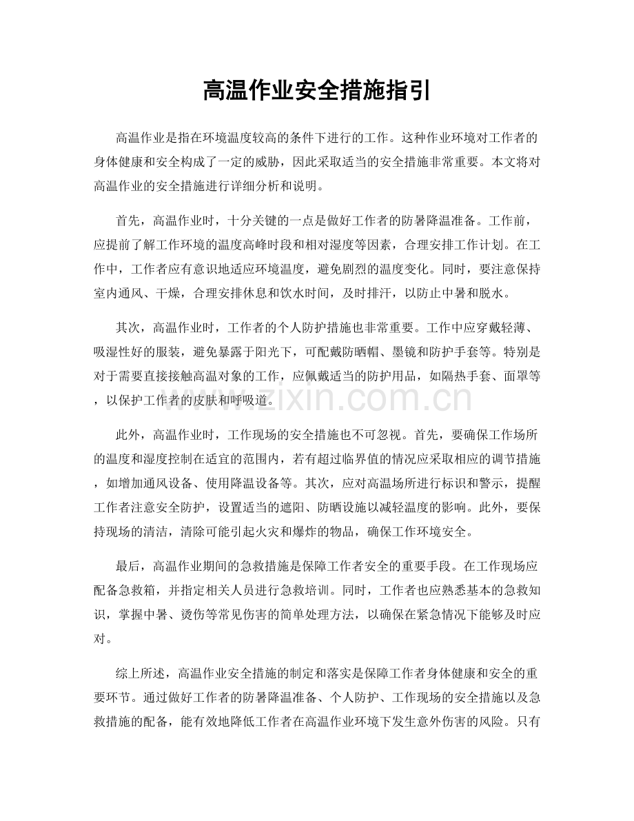 高温作业安全措施指引.docx_第1页