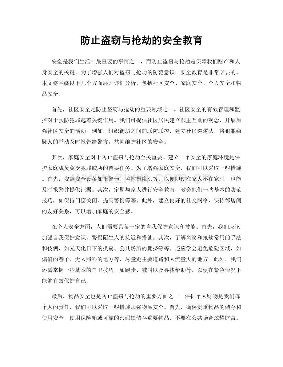 防止盗窃与抢劫的安全教育.docx_第1页