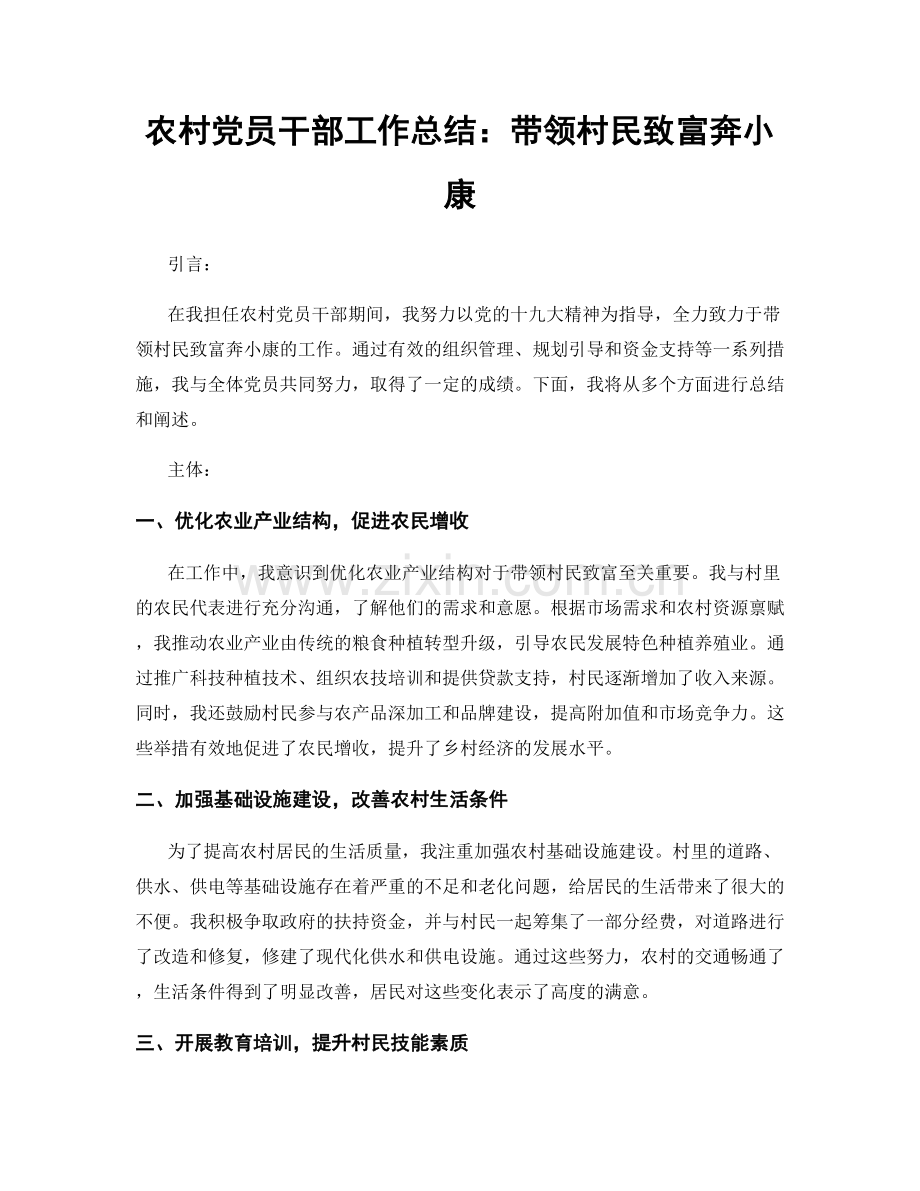 农村党员干部工作总结：带领村民致富奔小康.docx_第1页