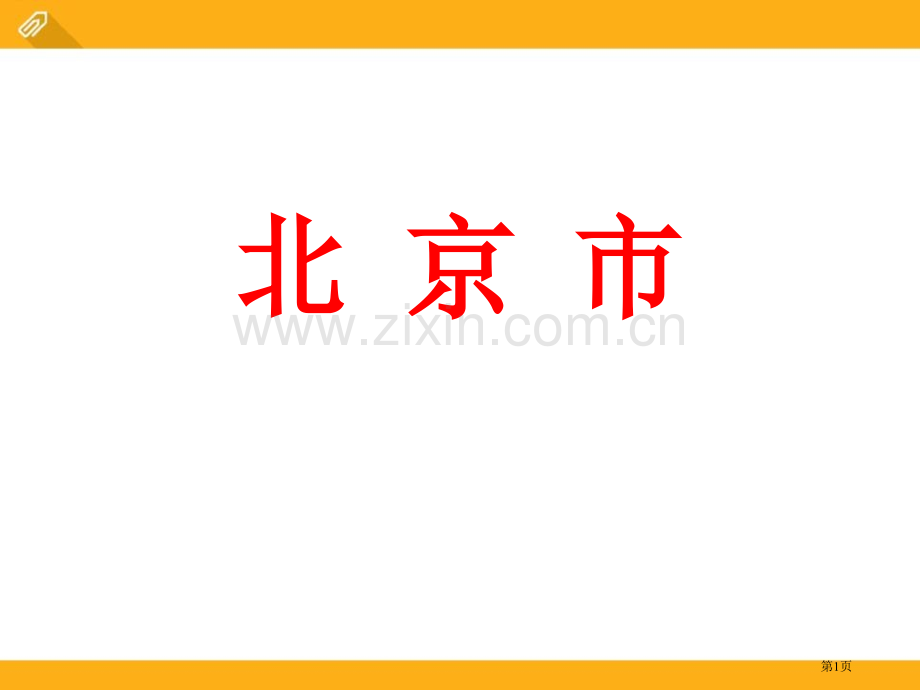 北京市省公开课一等奖新名师比赛一等奖课件.pptx_第1页