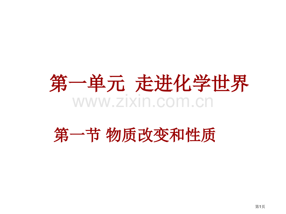 九年级化学物质的变化和性质省公共课一等奖全国赛课获奖课件.pptx_第1页