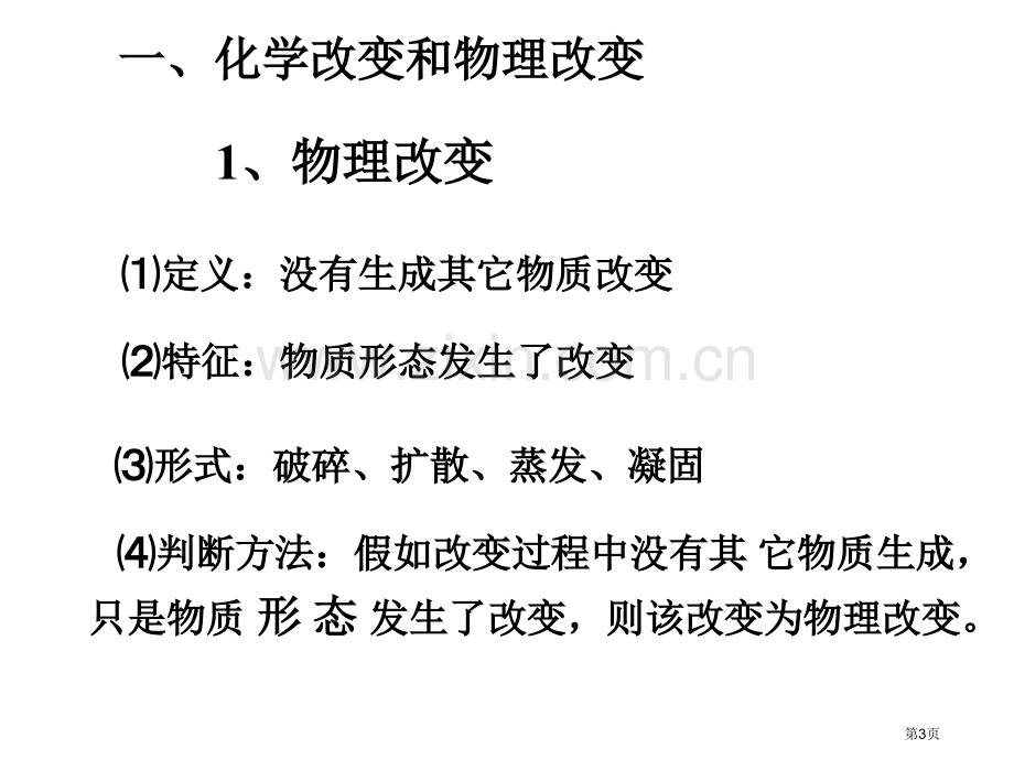 九年级化学物质的变化和性质省公共课一等奖全国赛课获奖课件.pptx_第3页