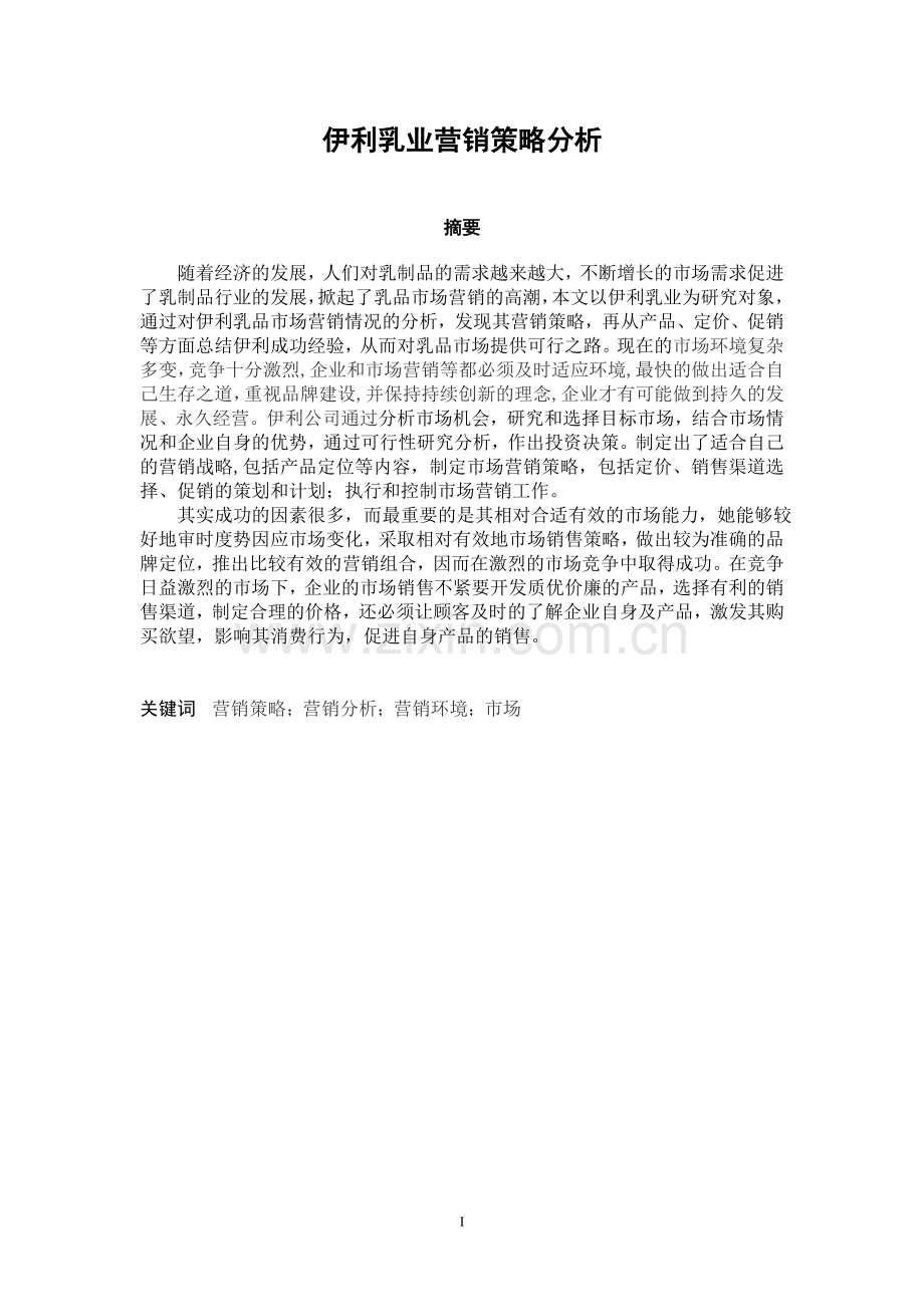 本科毕业论文---伊利乳业营销策略分析.doc_第2页