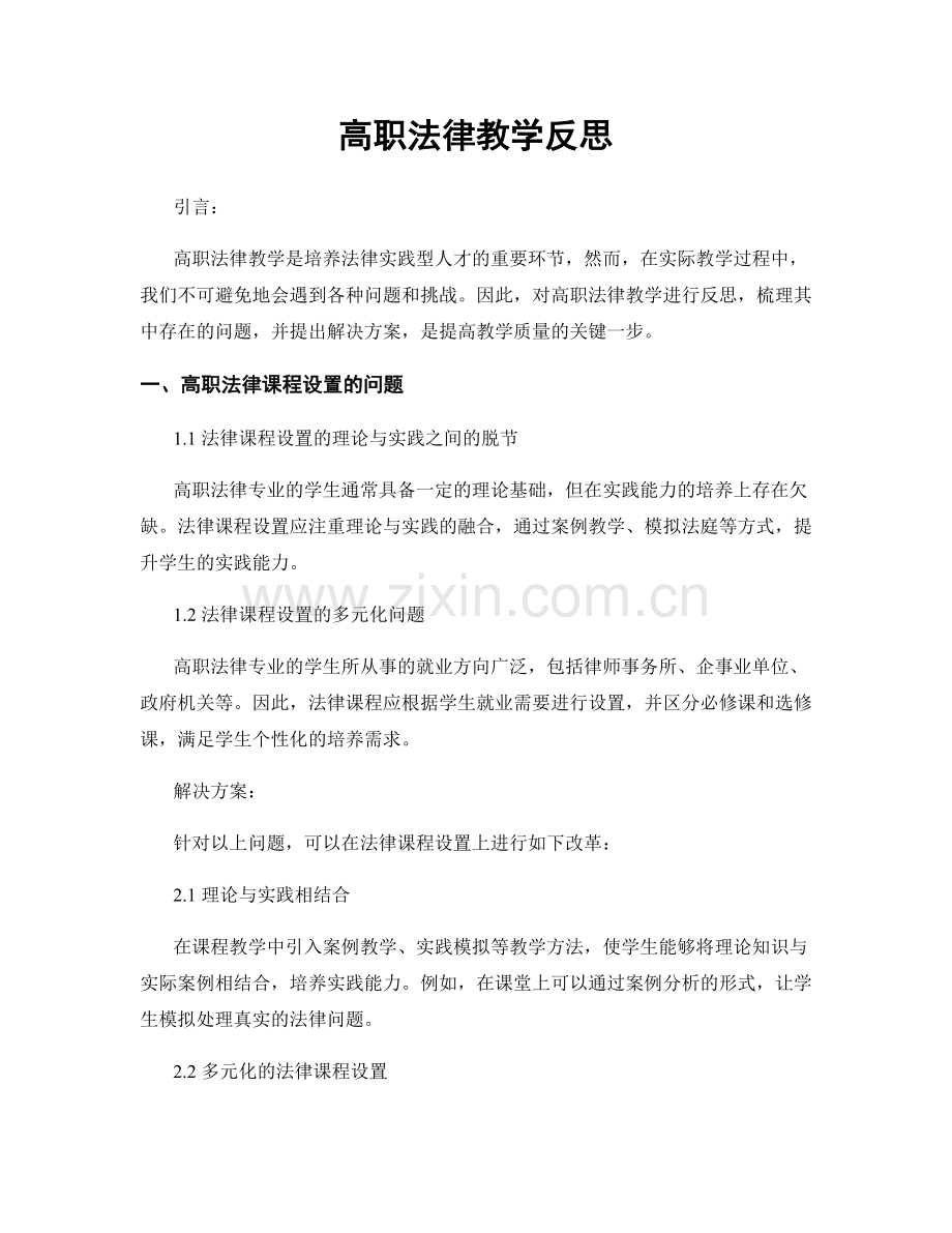 高职法律教学反思.docx_第1页