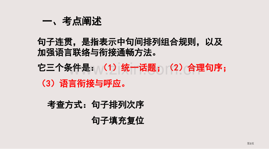 句子连贯衔接课件省公共课一等奖全国赛课获奖课件.pptx_第3页