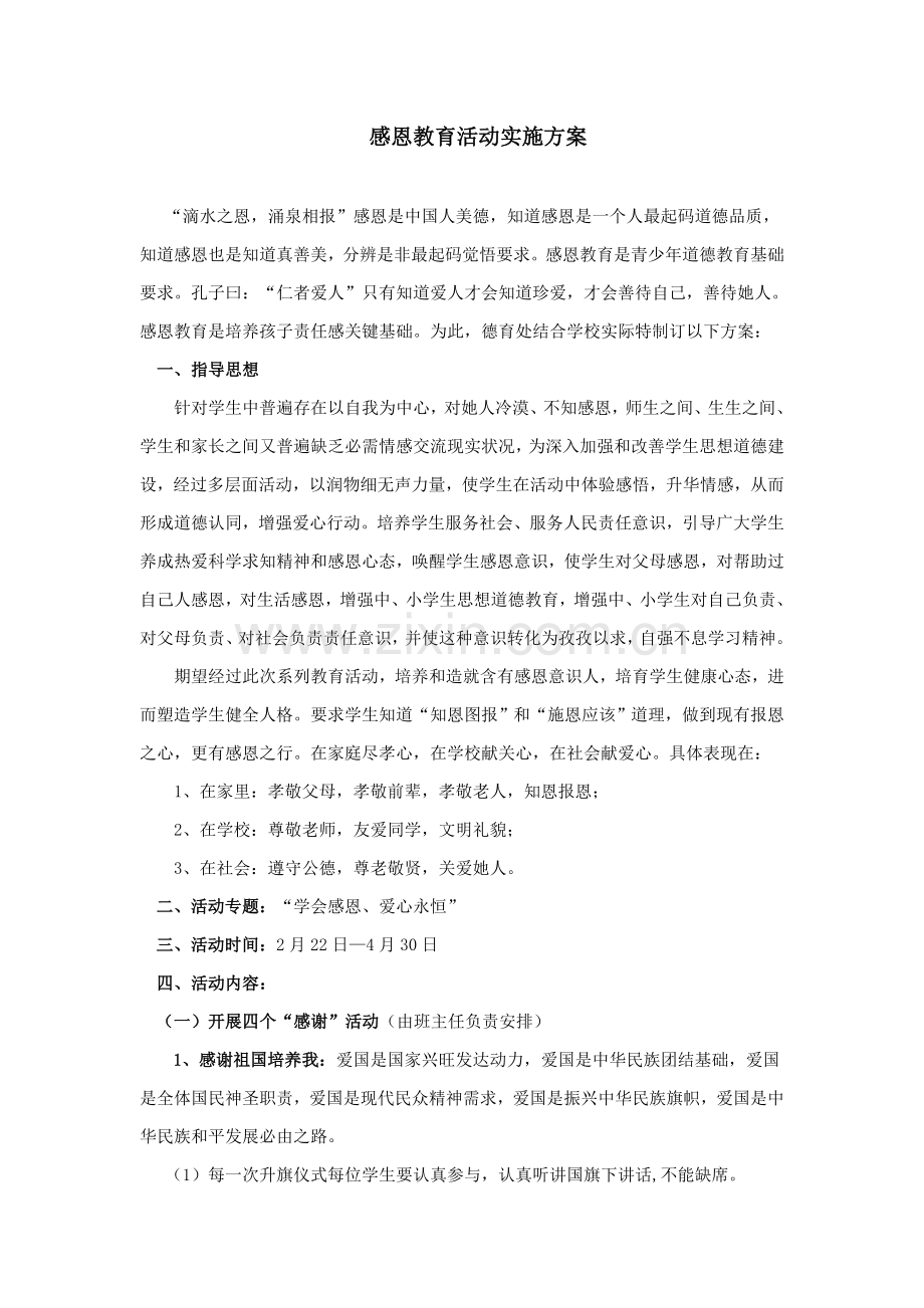 感恩教育活动实施专业方案.doc_第1页