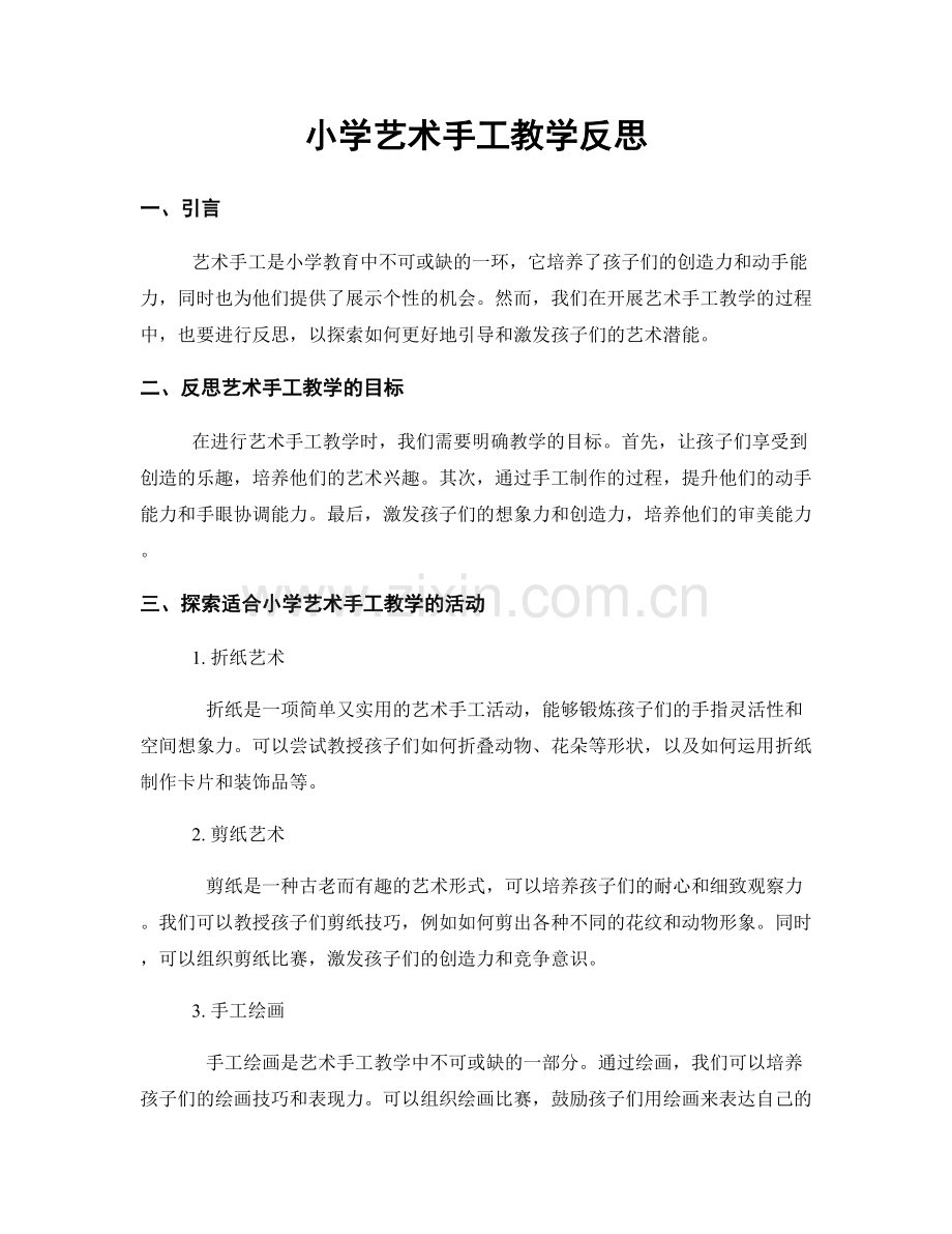 小学艺术手工教学反思.docx_第1页