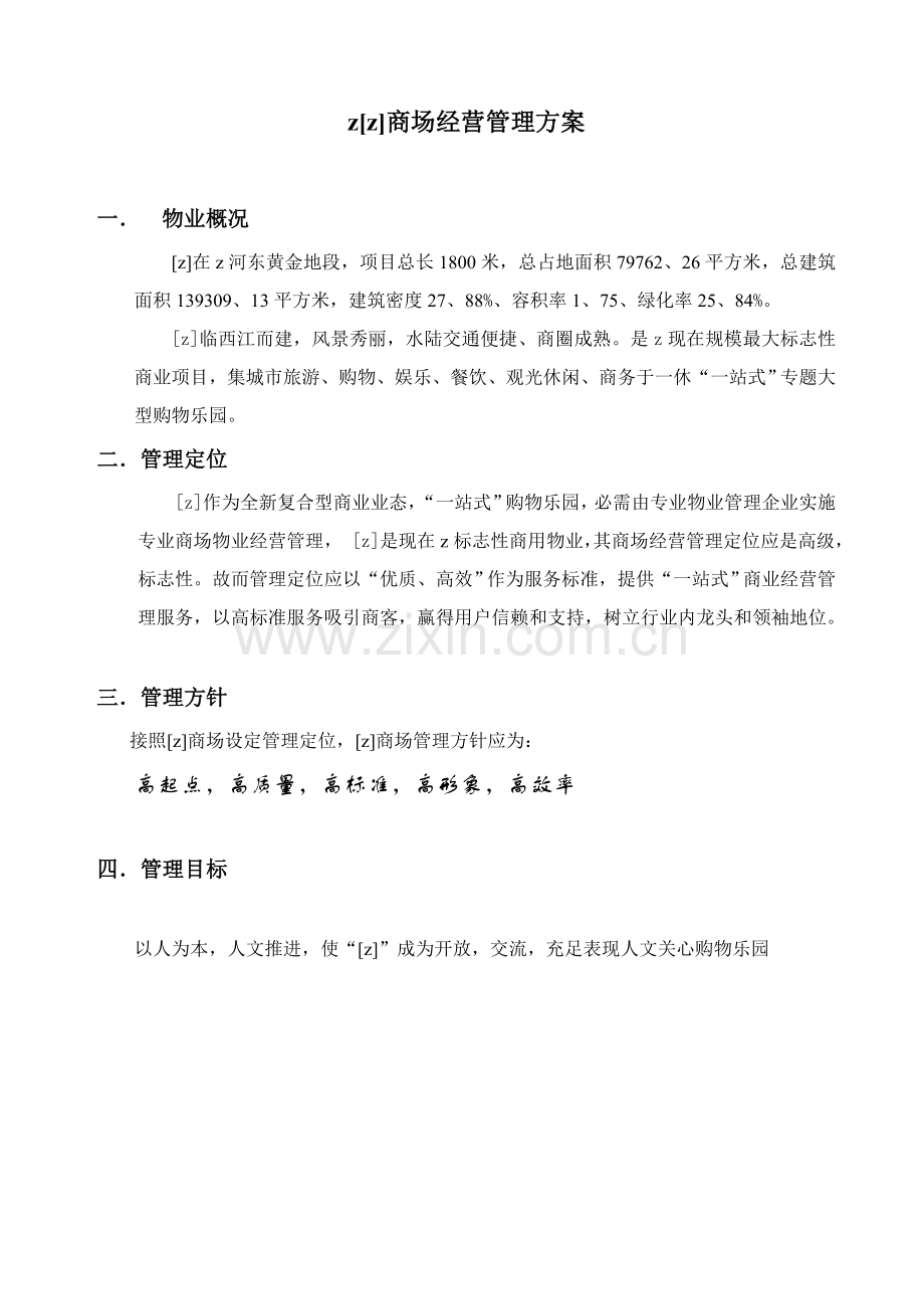 休闲商业街经营管理专业方案.doc_第3页