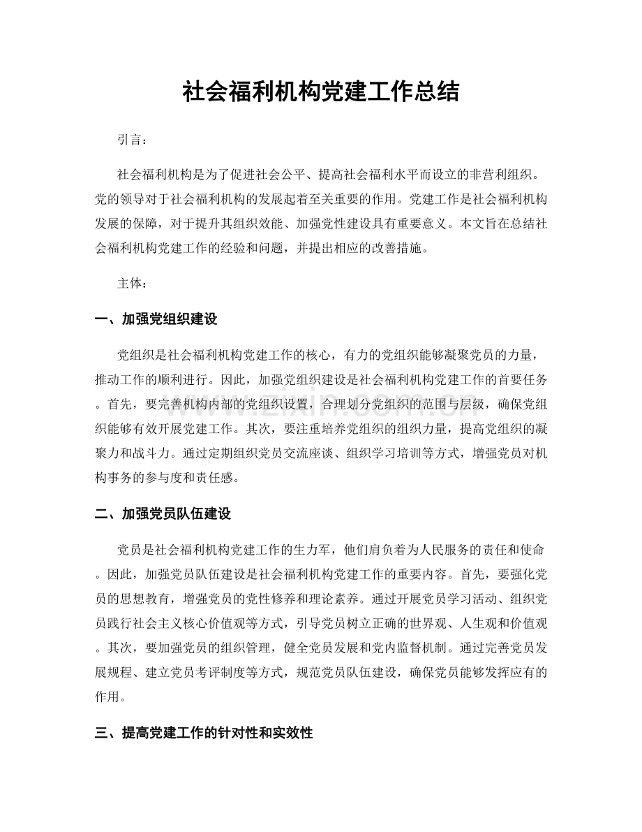 社会福利机构党建工作总结.docx_第1页