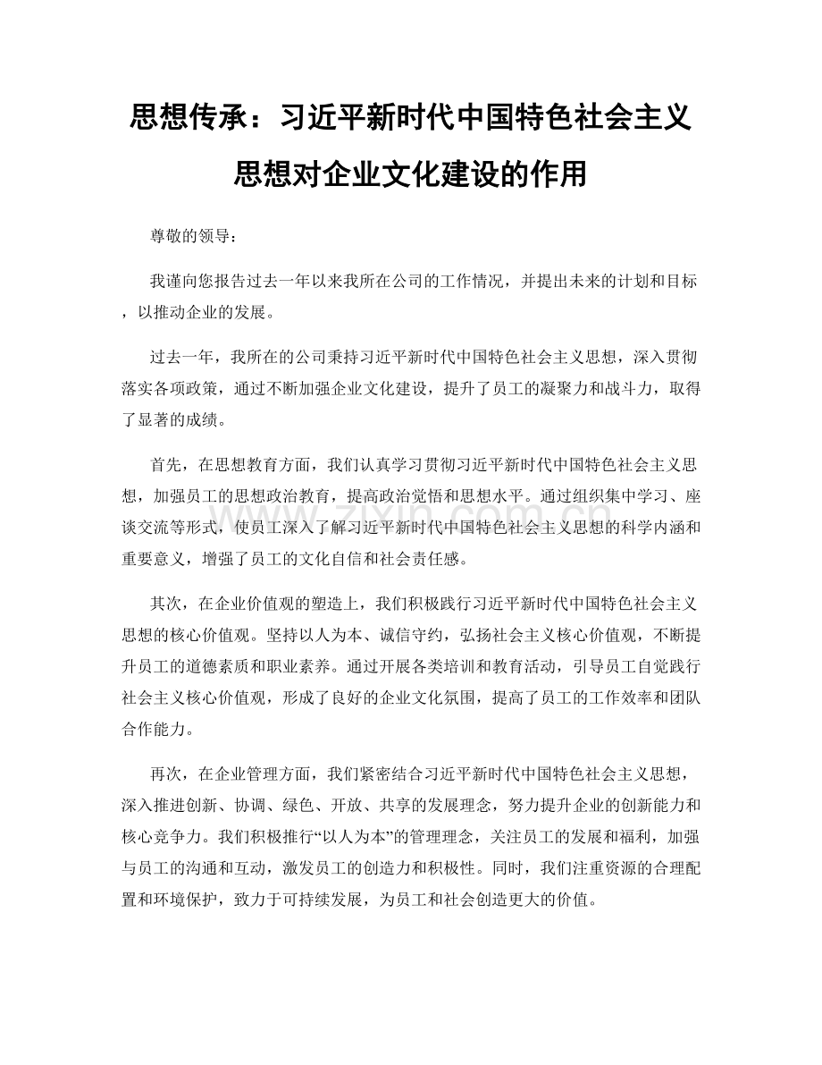 思想传承：习近平新时代中国特色社会主义思想对企业文化建设的作用.docx_第1页